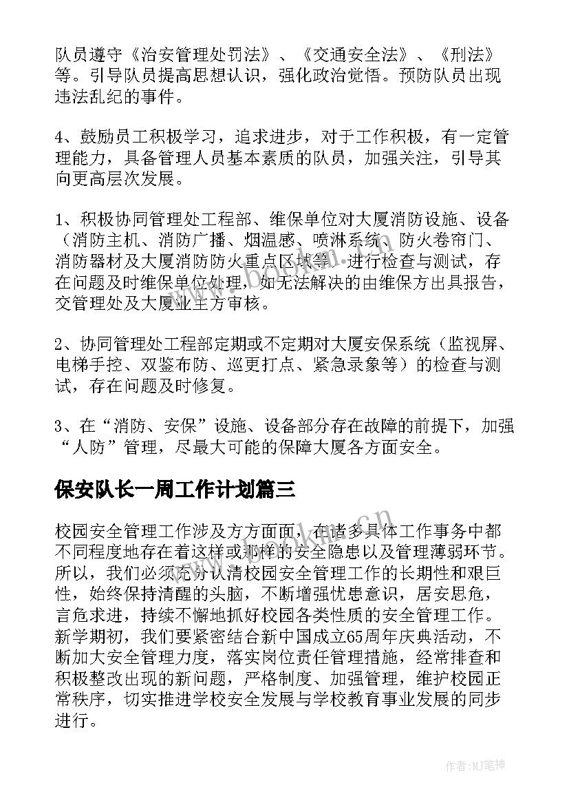 最新保安队长一周工作计划(精选6篇)