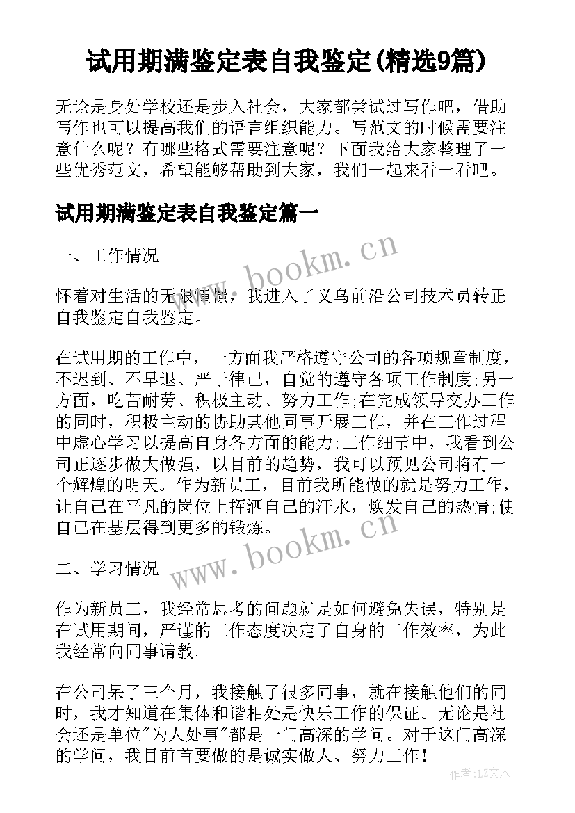 试用期满鉴定表自我鉴定(精选9篇)