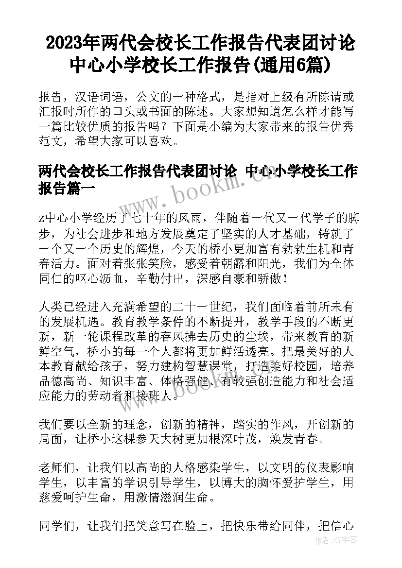 2023年两代会校长工作报告代表团讨论 中心小学校长工作报告(通用6篇)