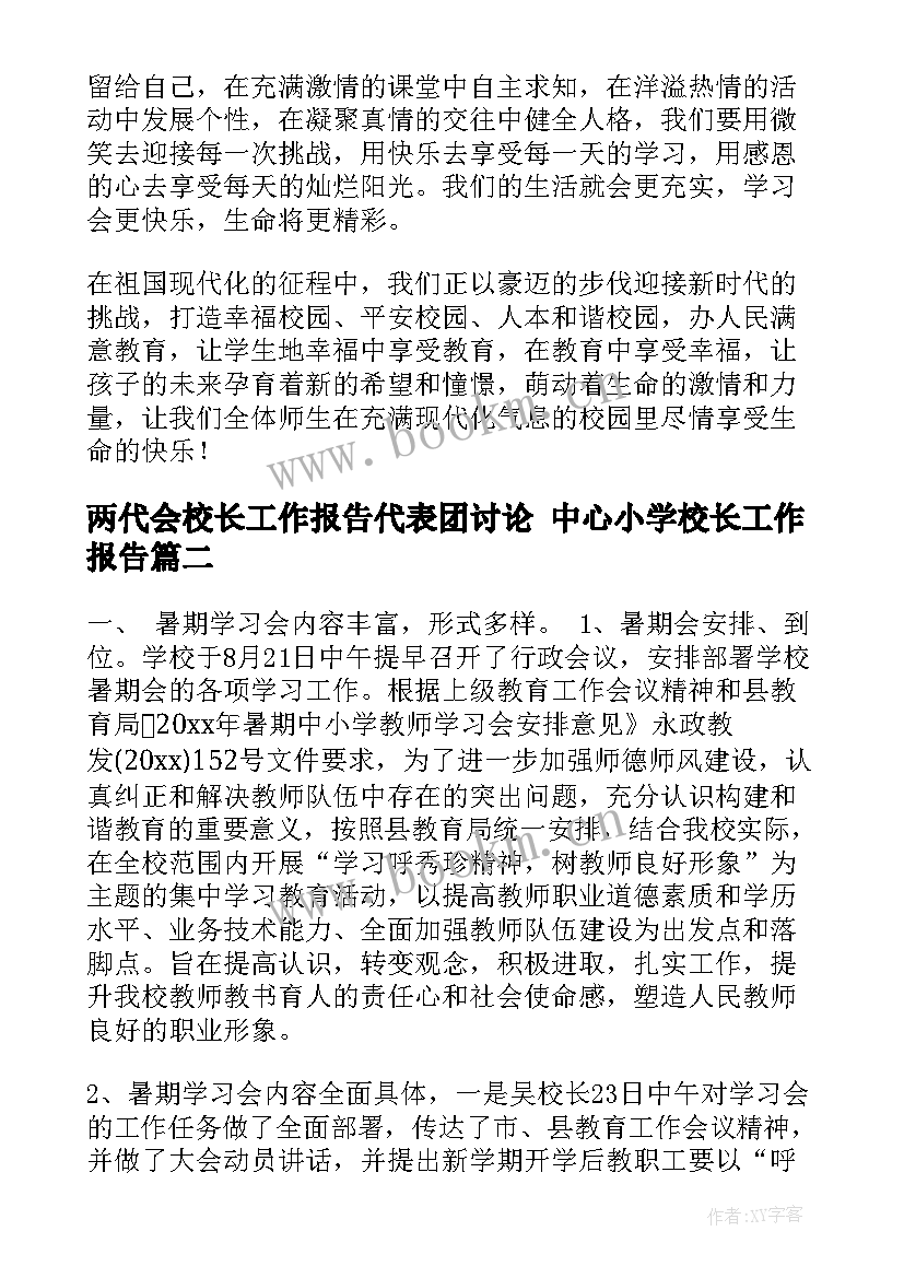 2023年两代会校长工作报告代表团讨论 中心小学校长工作报告(通用6篇)