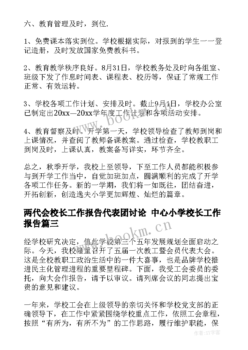 2023年两代会校长工作报告代表团讨论 中心小学校长工作报告(通用6篇)