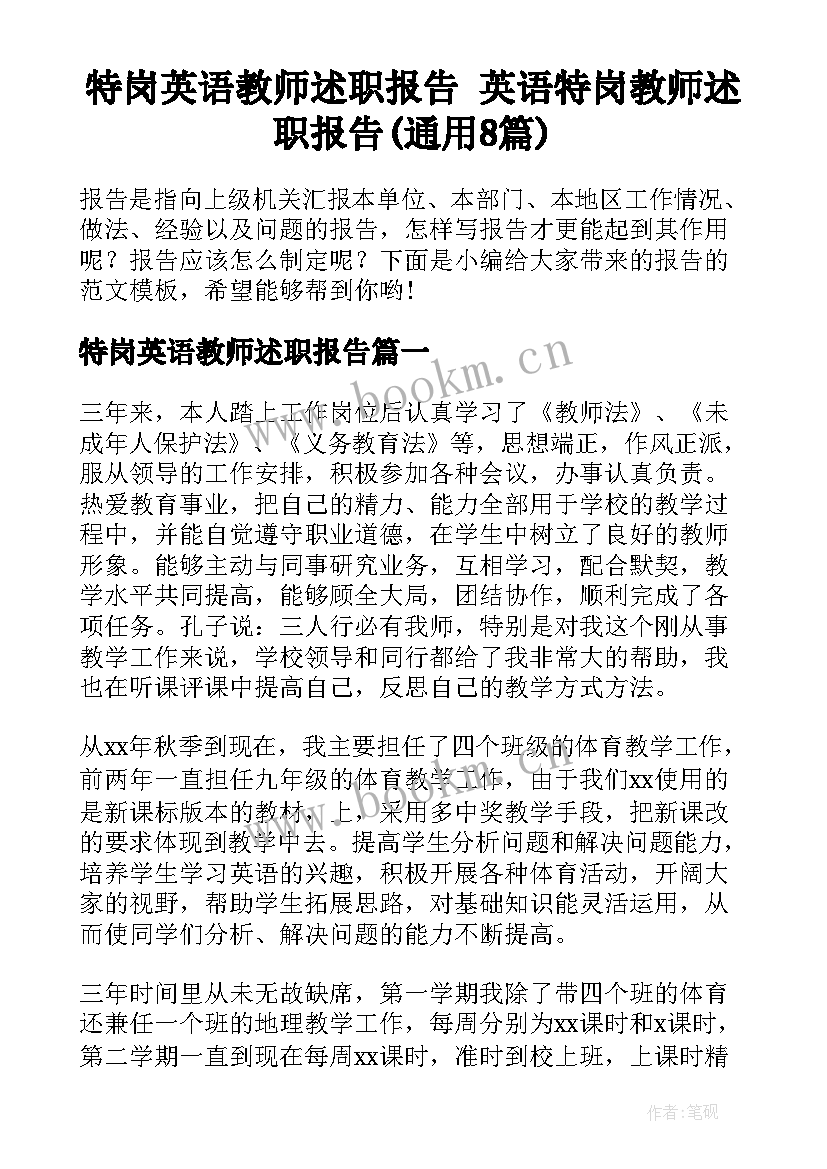 特岗英语教师述职报告 英语特岗教师述职报告(通用8篇)