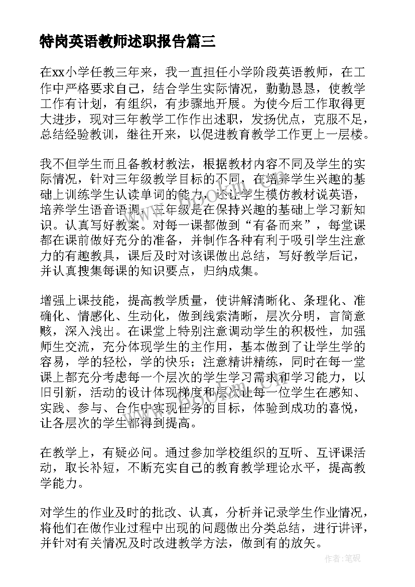 特岗英语教师述职报告 英语特岗教师述职报告(通用8篇)