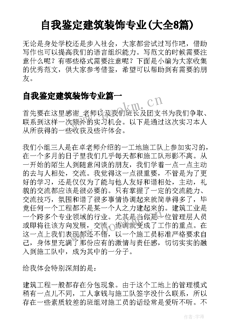 自我鉴定建筑装饰专业(大全8篇)