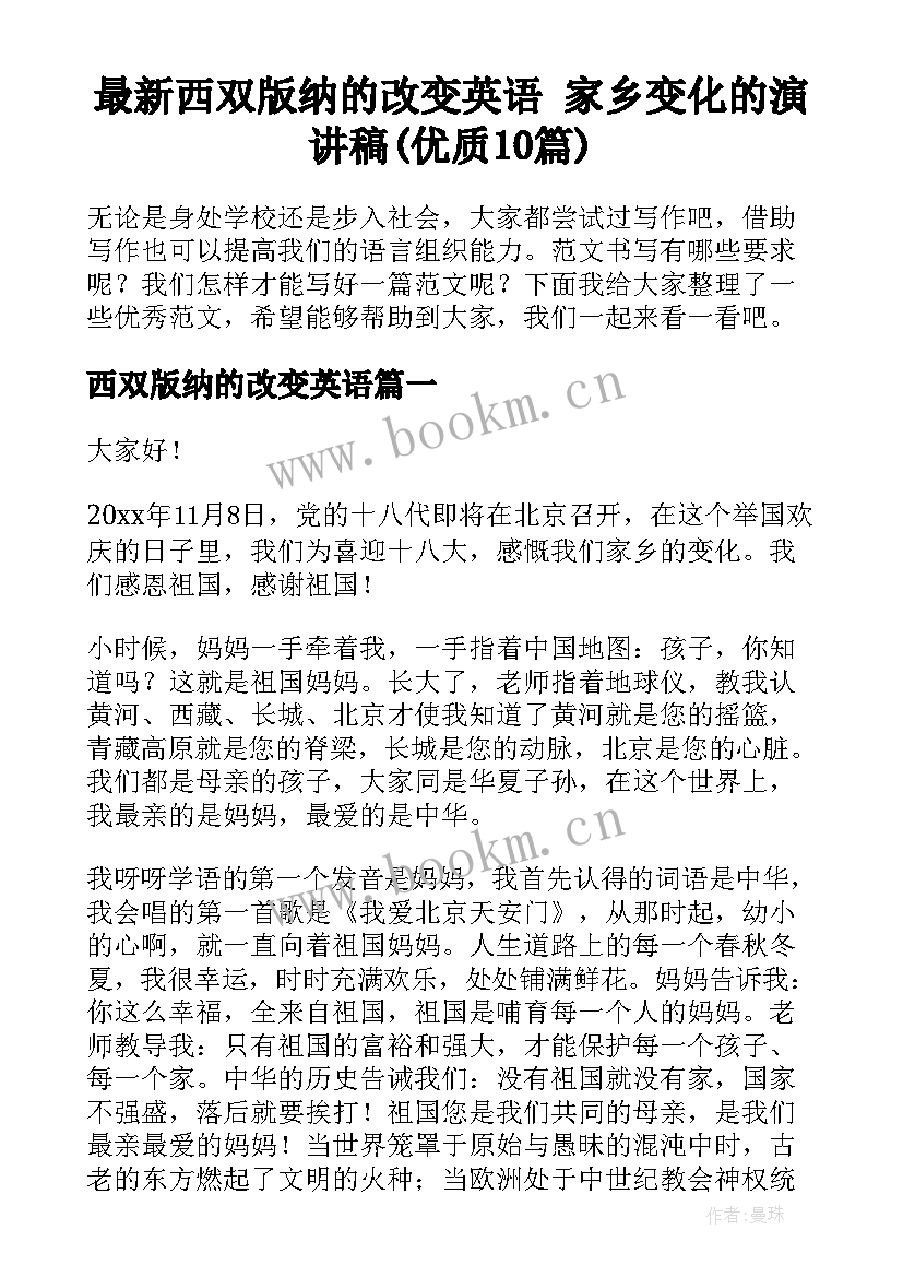 最新西双版纳的改变英语 家乡变化的演讲稿(优质10篇)