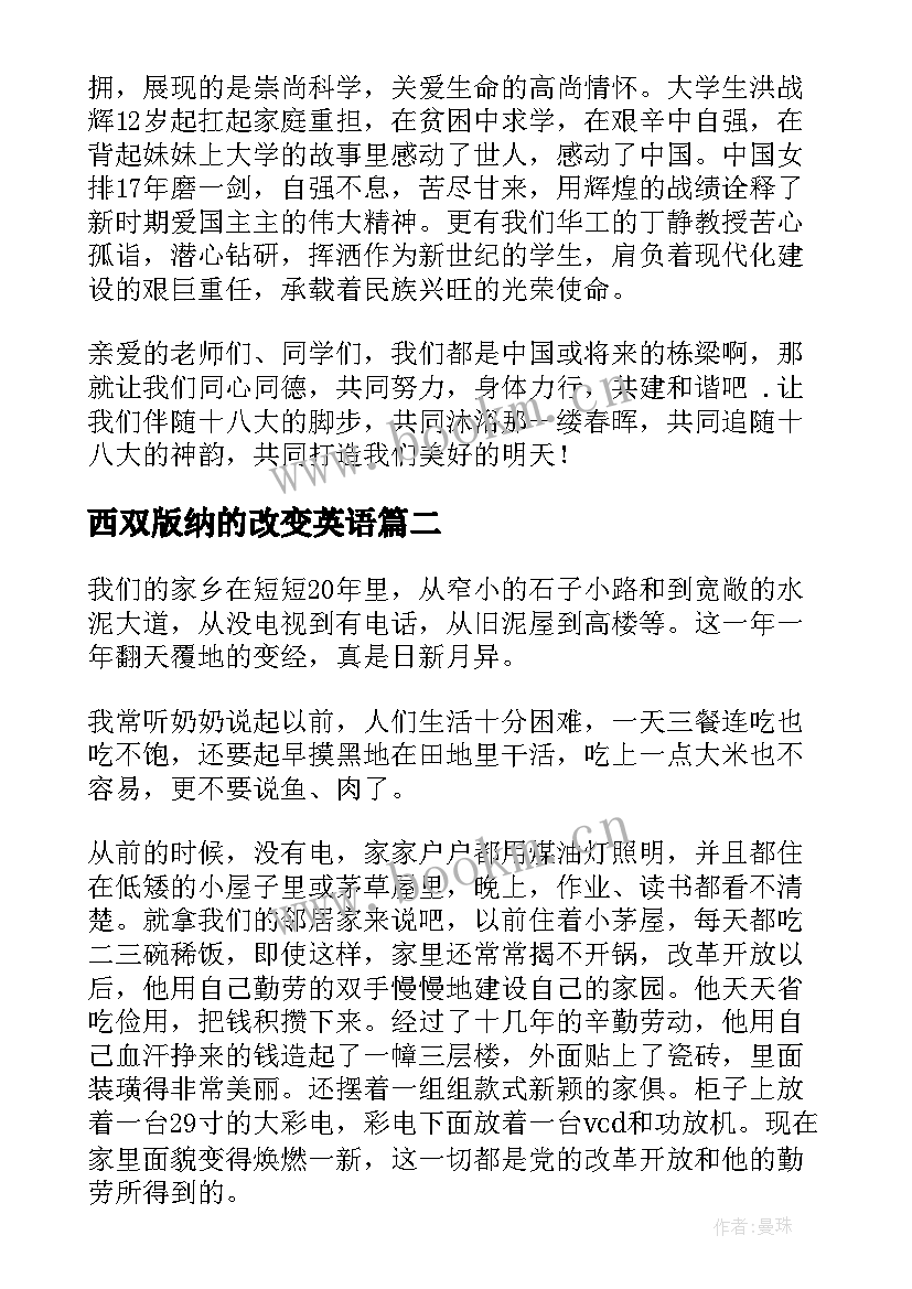 最新西双版纳的改变英语 家乡变化的演讲稿(优质10篇)