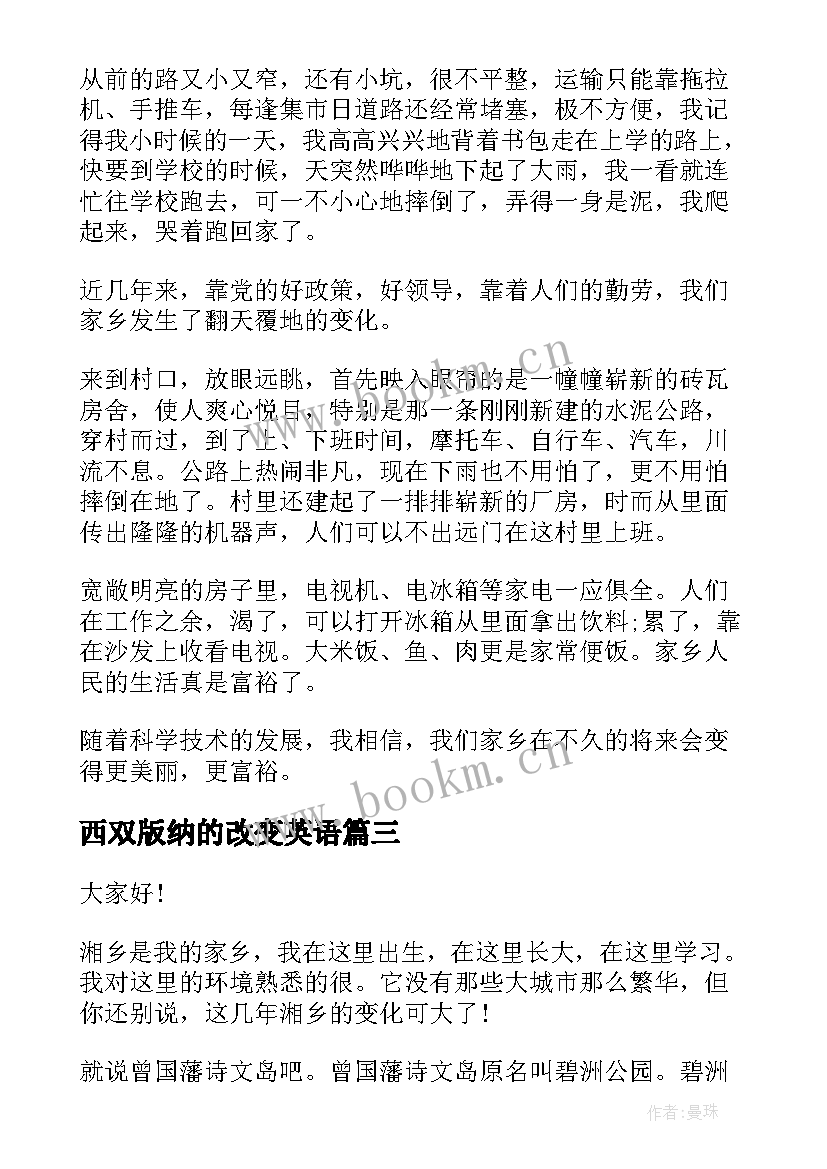 最新西双版纳的改变英语 家乡变化的演讲稿(优质10篇)