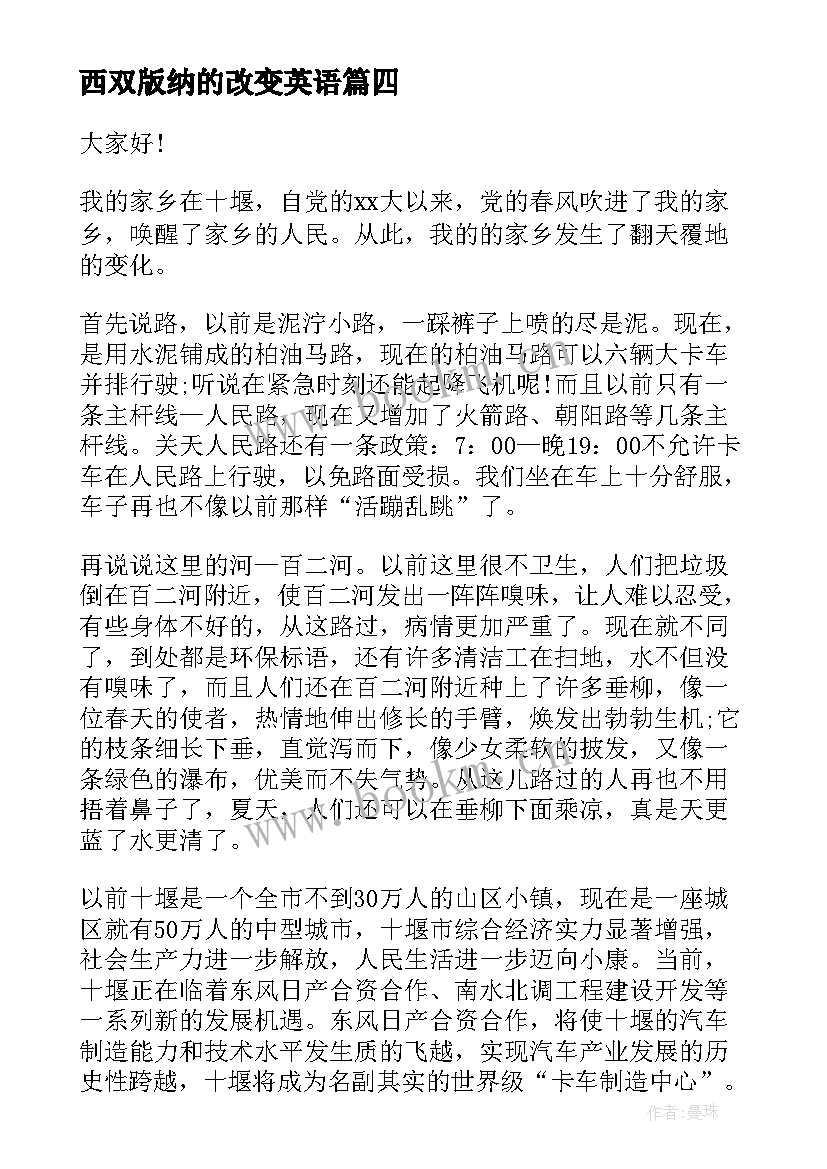 最新西双版纳的改变英语 家乡变化的演讲稿(优质10篇)