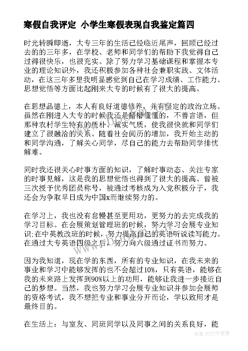 最新寒假自我评定 小学生寒假表现自我鉴定(大全5篇)