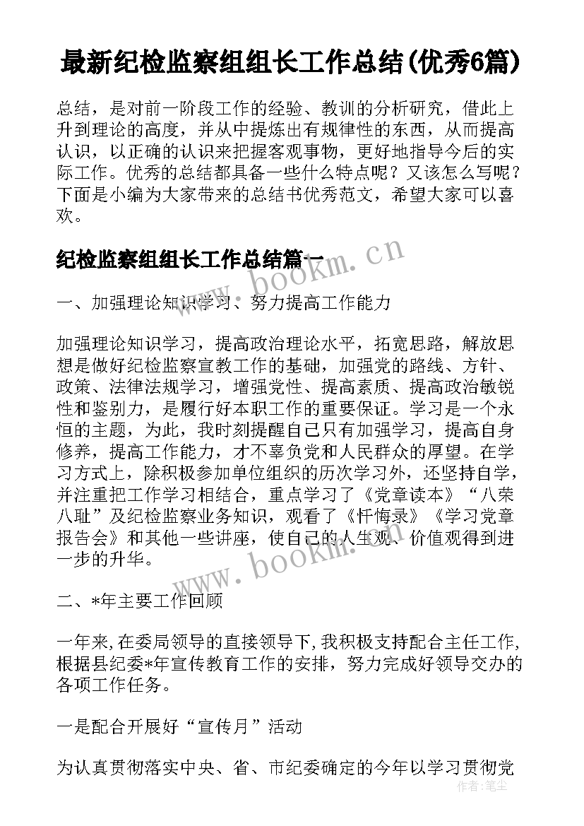 最新纪检监察组组长工作总结(优秀6篇)