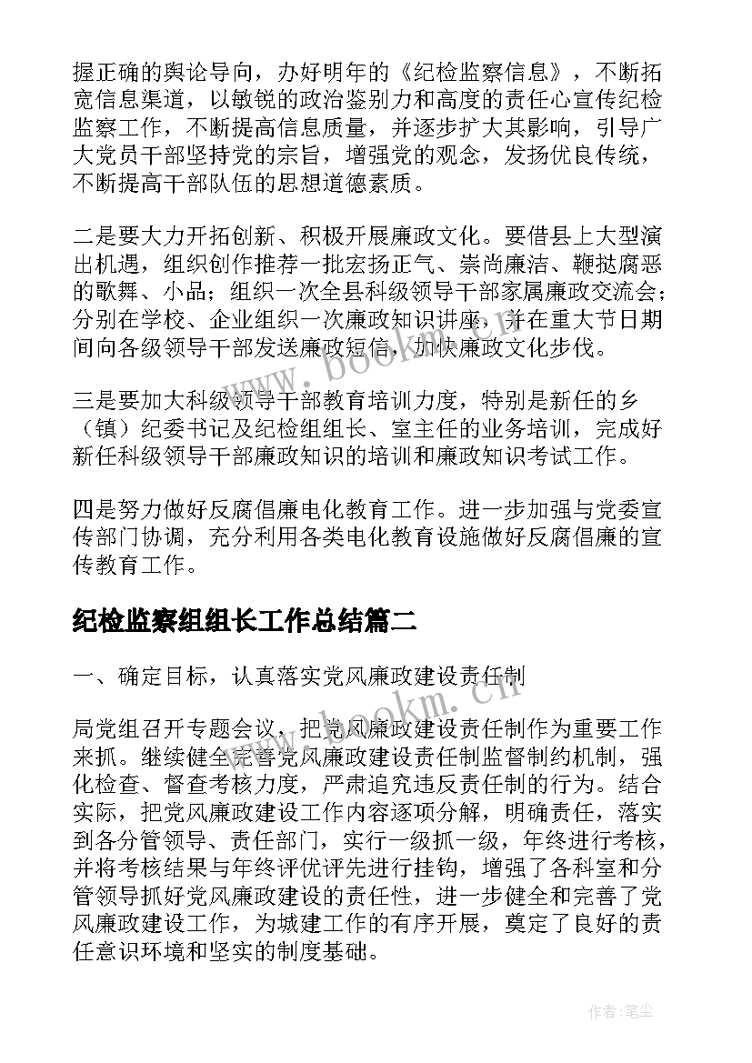 最新纪检监察组组长工作总结(优秀6篇)