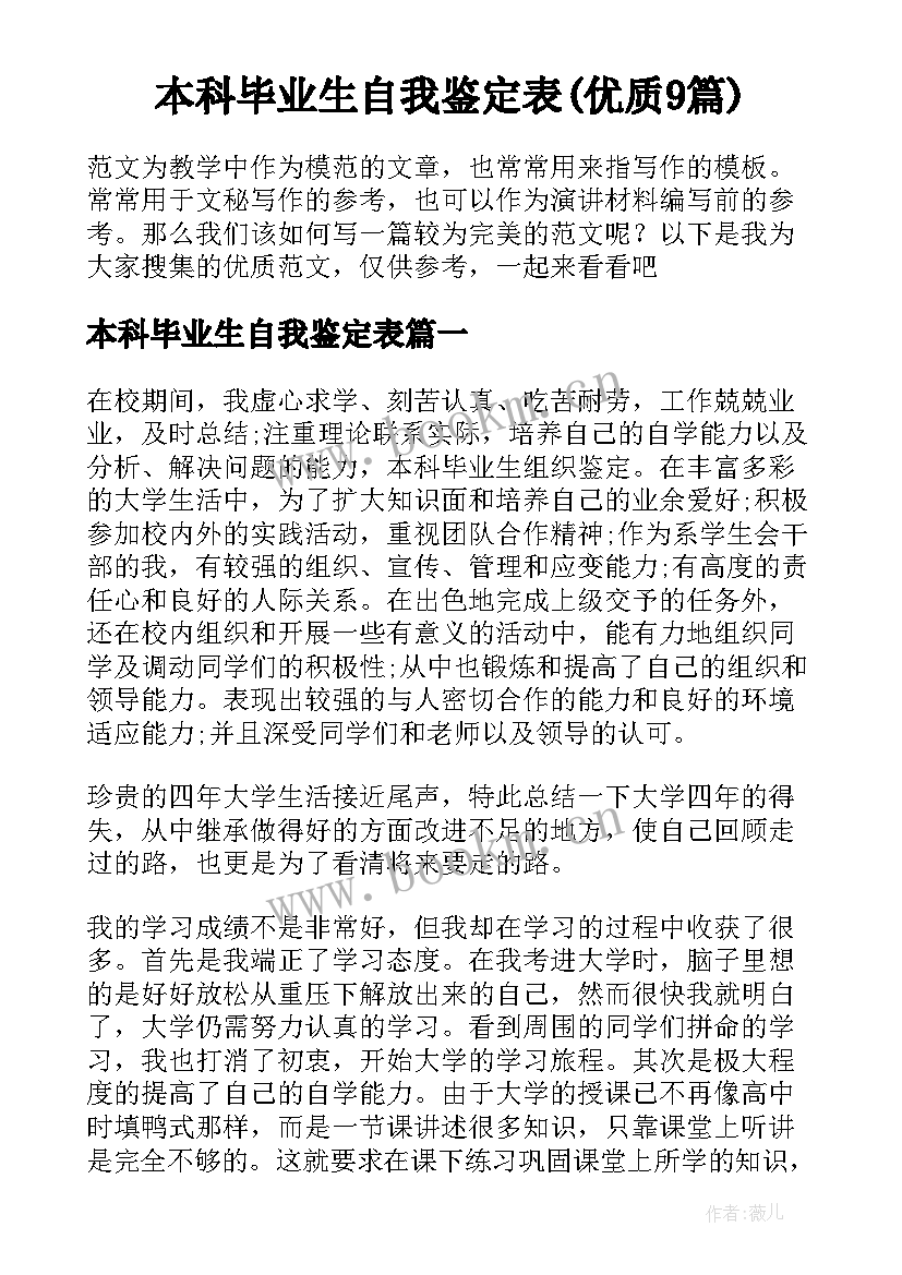 本科毕业生自我鉴定表(优质9篇)