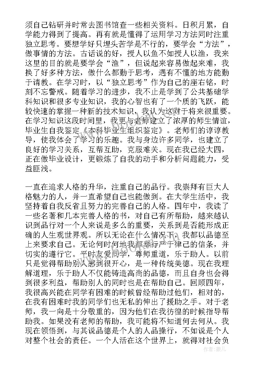 本科毕业生自我鉴定表(优质9篇)