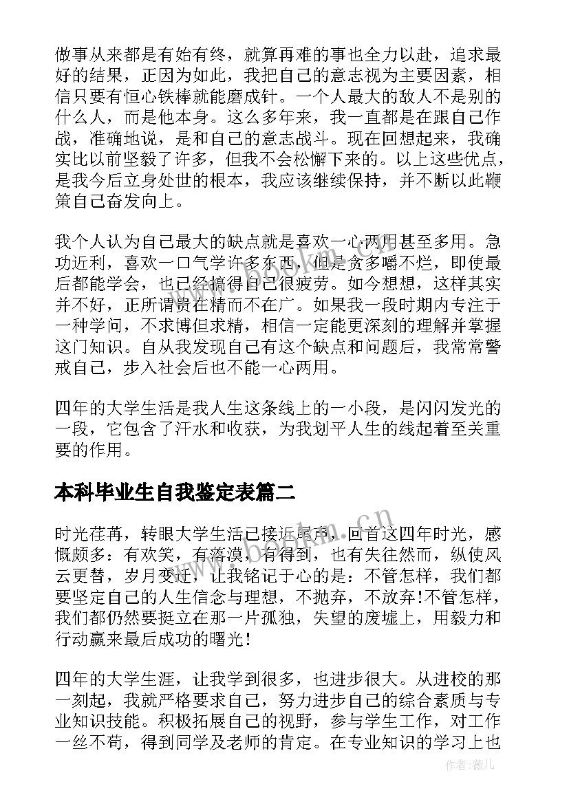 本科毕业生自我鉴定表(优质9篇)