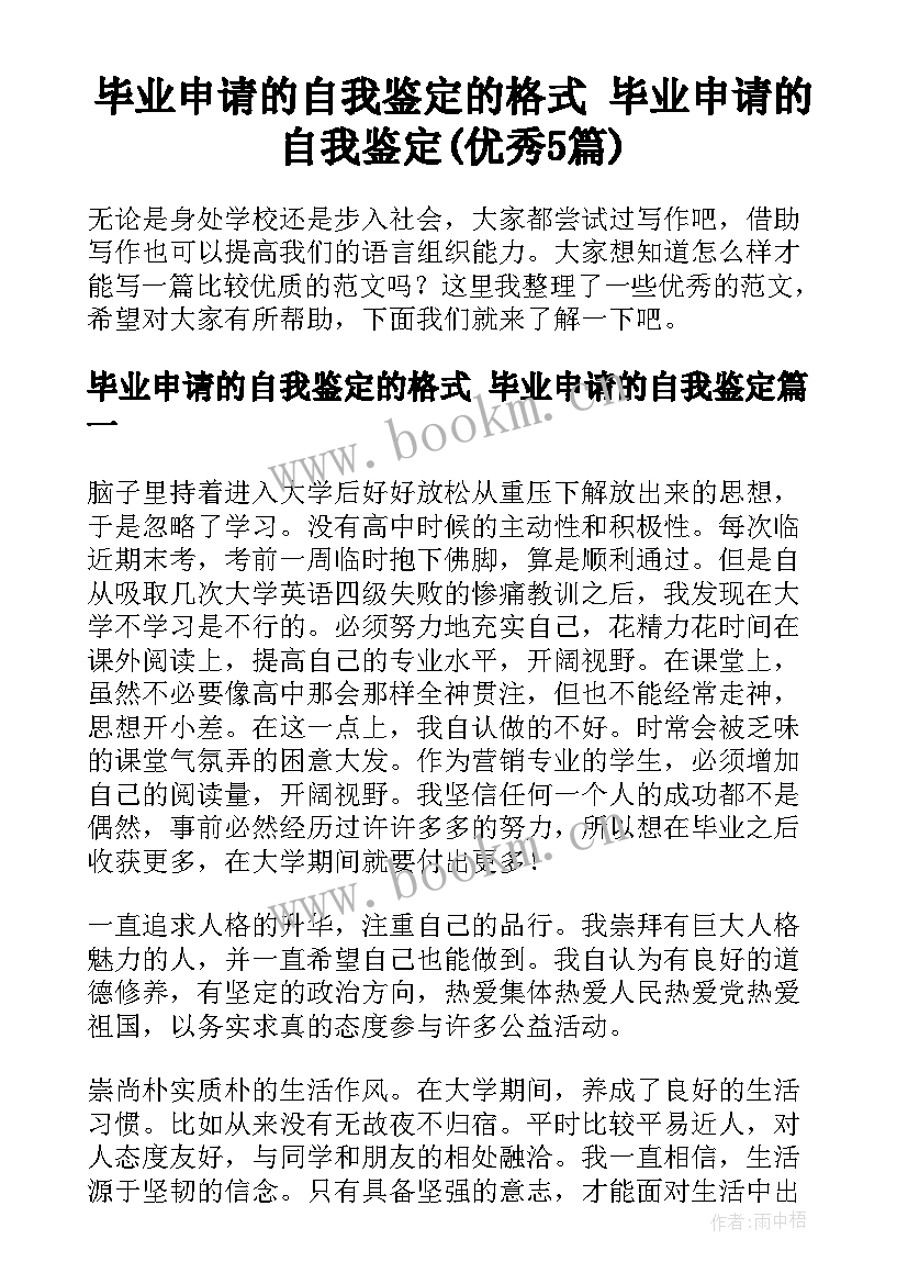 毕业申请的自我鉴定的格式 毕业申请的自我鉴定(优秀5篇)