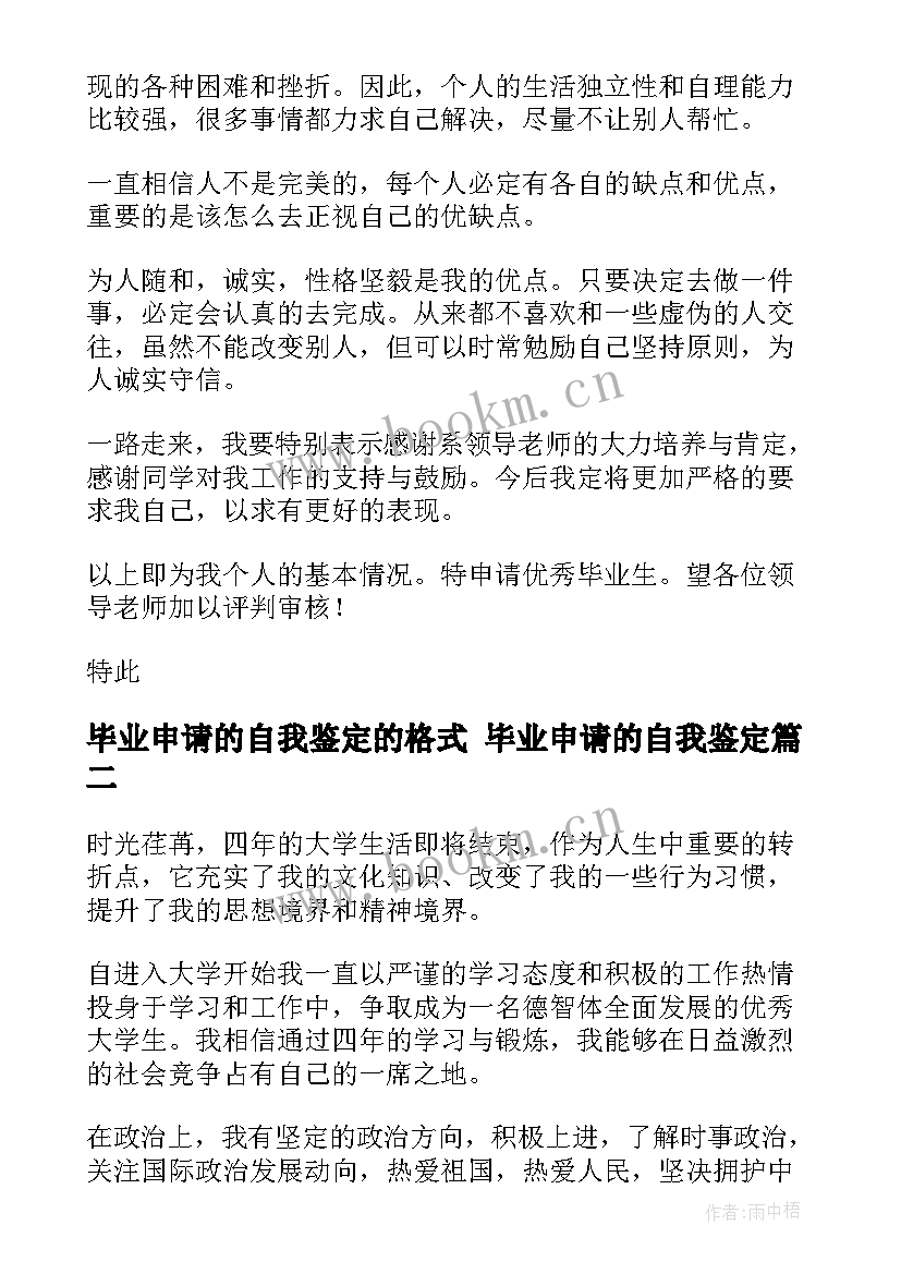 毕业申请的自我鉴定的格式 毕业申请的自我鉴定(优秀5篇)