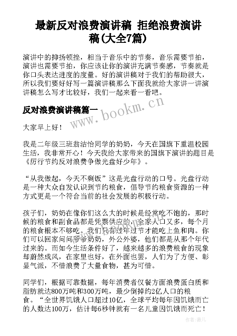 最新反对浪费演讲稿 拒绝浪费演讲稿(大全7篇)