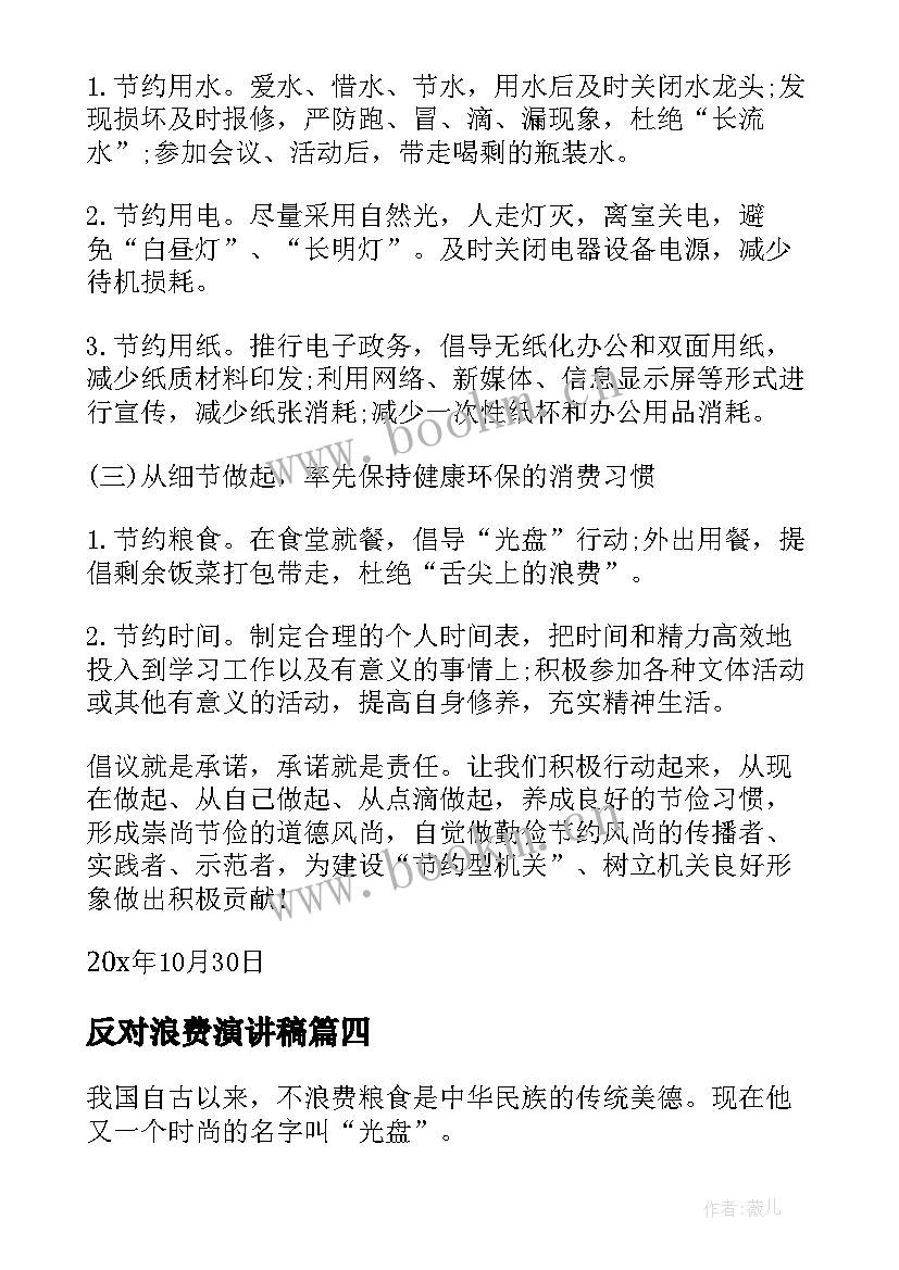 最新反对浪费演讲稿 拒绝浪费演讲稿(大全7篇)