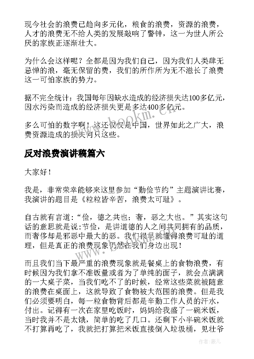 最新反对浪费演讲稿 拒绝浪费演讲稿(大全7篇)