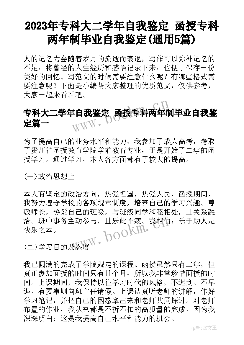 2023年专科大二学年自我鉴定 函授专科两年制毕业自我鉴定(通用5篇)