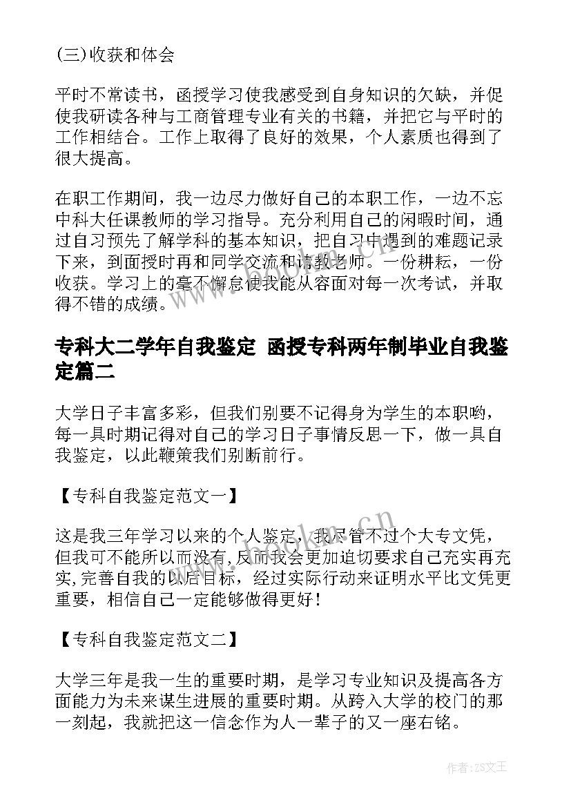 2023年专科大二学年自我鉴定 函授专科两年制毕业自我鉴定(通用5篇)