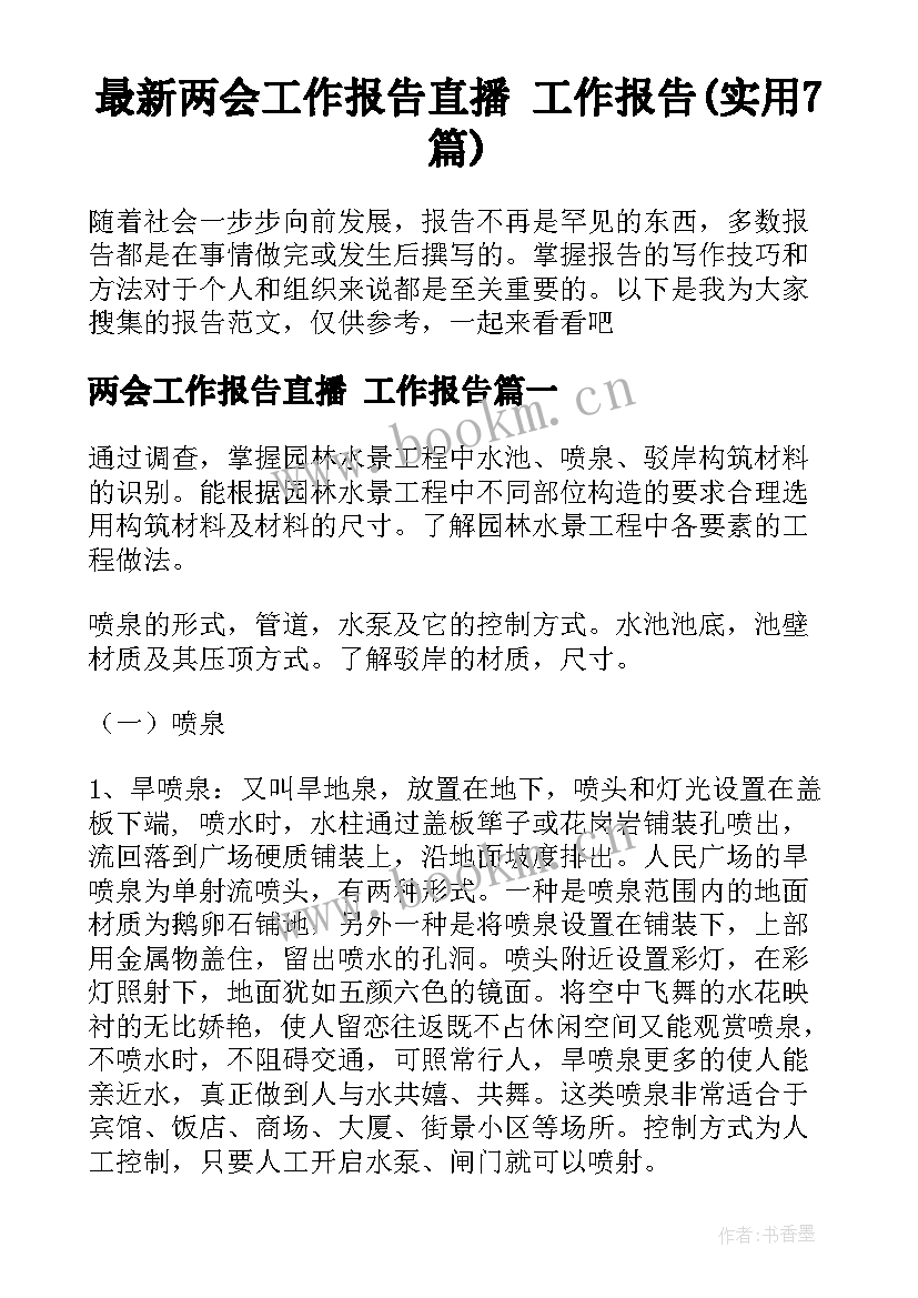 最新两会工作报告直播 工作报告(实用7篇)