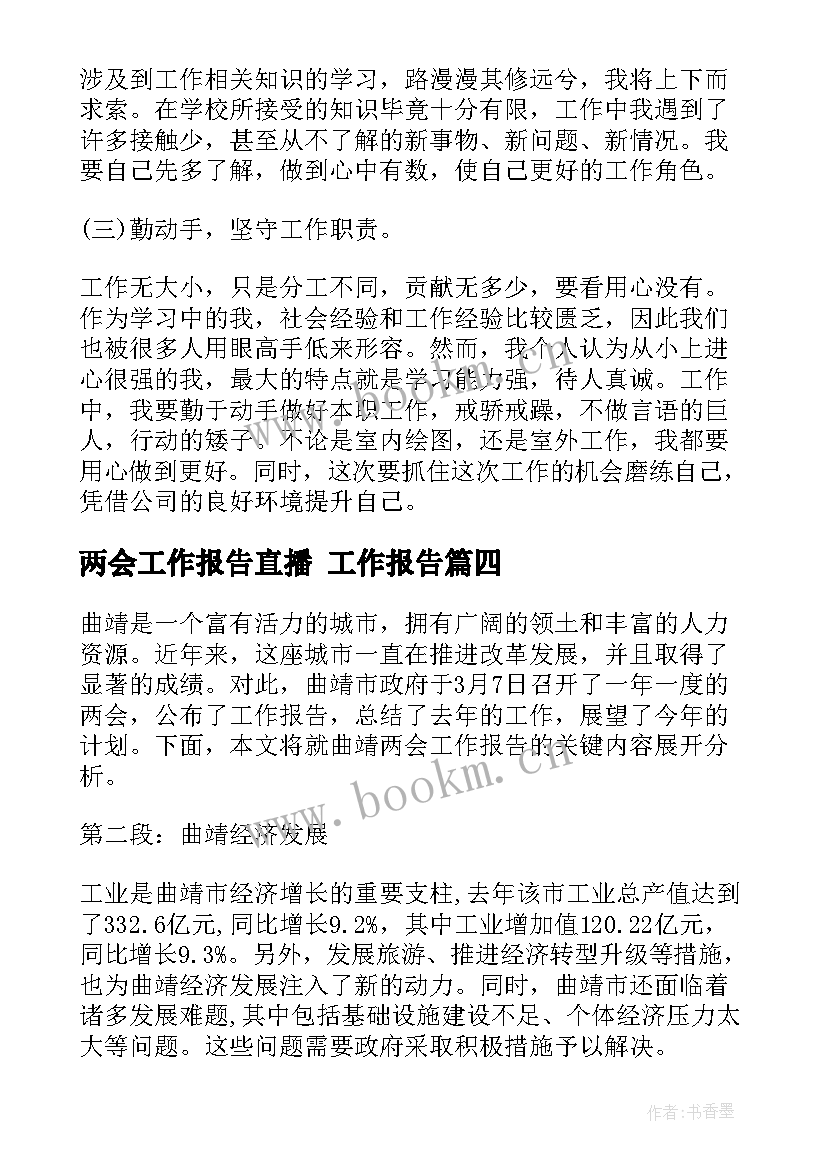 最新两会工作报告直播 工作报告(实用7篇)