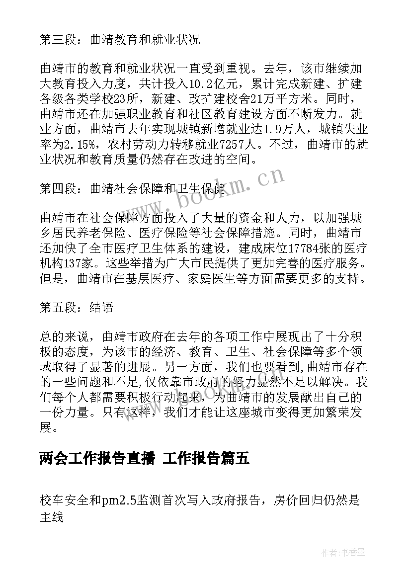 最新两会工作报告直播 工作报告(实用7篇)