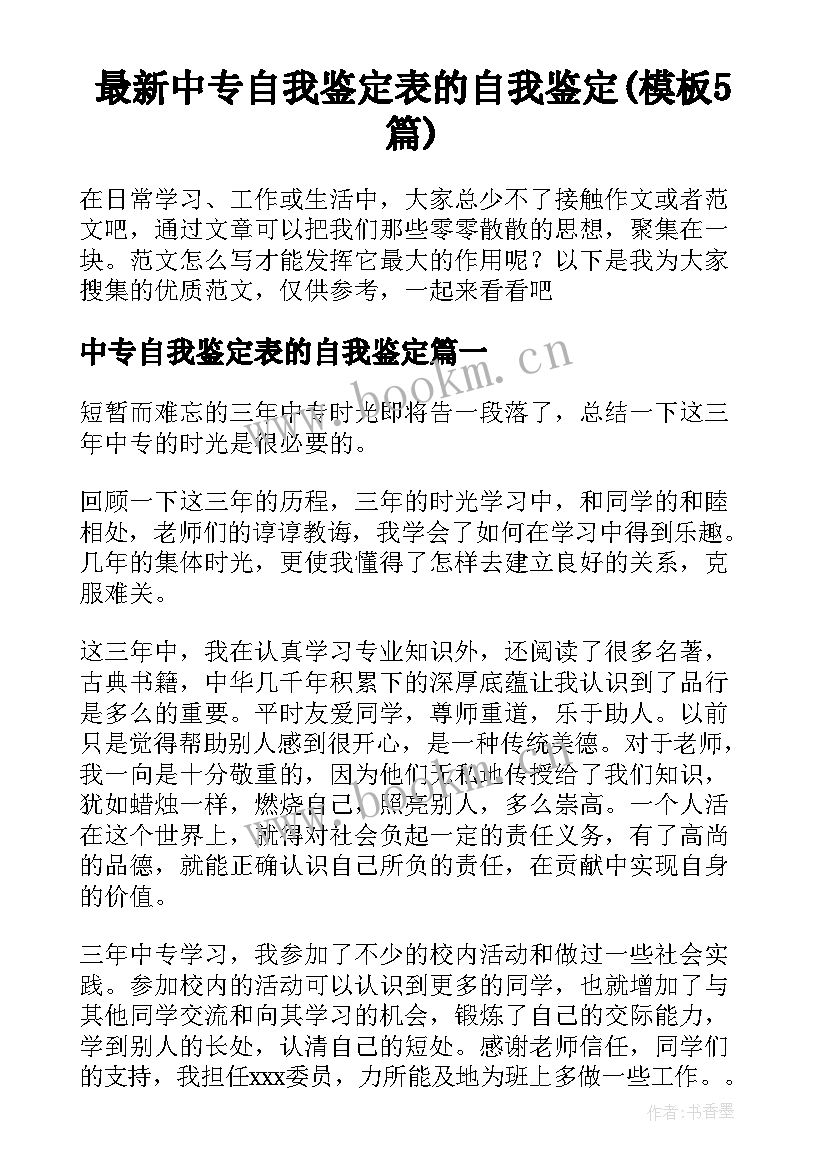 最新中专自我鉴定表的自我鉴定(模板5篇)