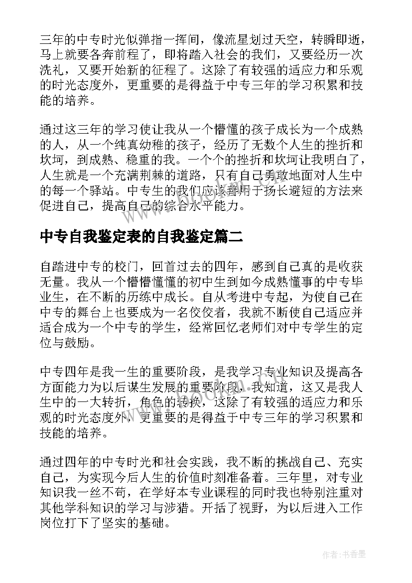 最新中专自我鉴定表的自我鉴定(模板5篇)