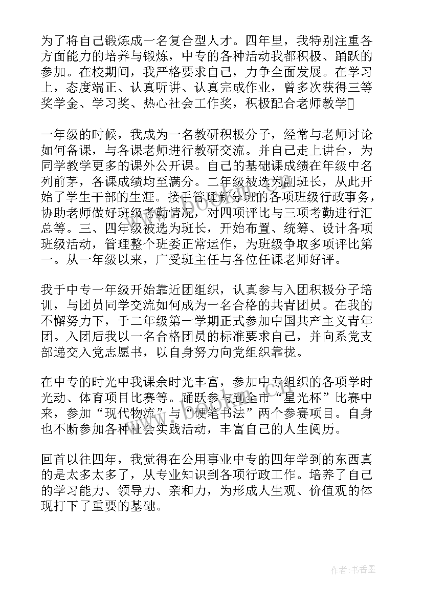 最新中专自我鉴定表的自我鉴定(模板5篇)