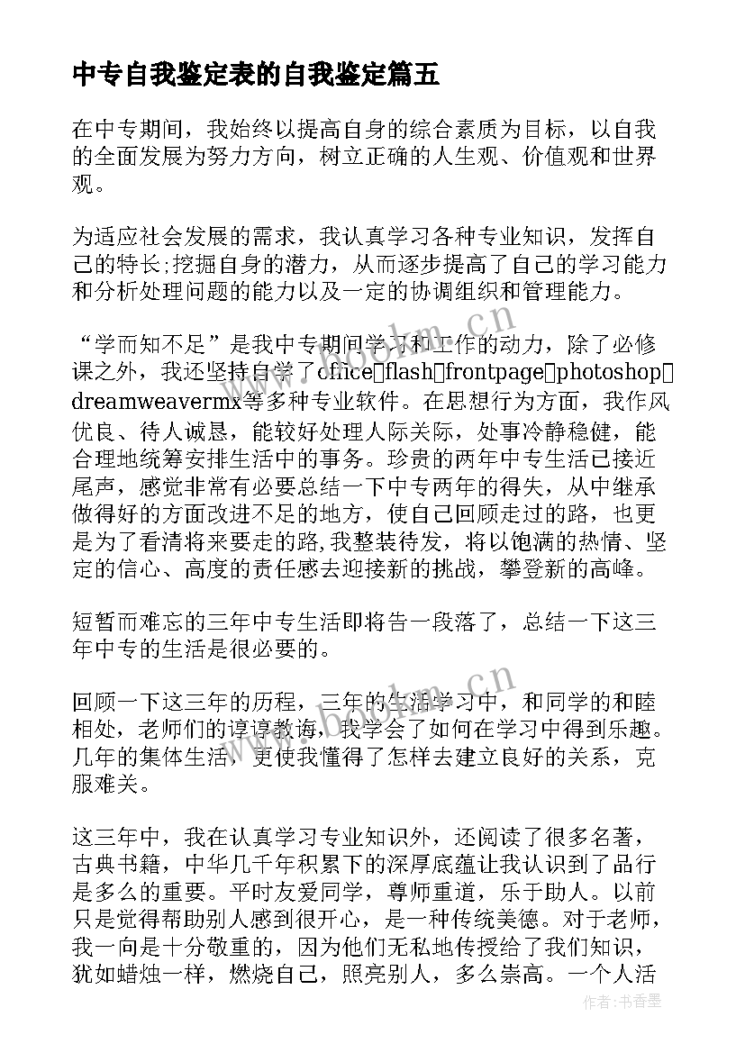 最新中专自我鉴定表的自我鉴定(模板5篇)