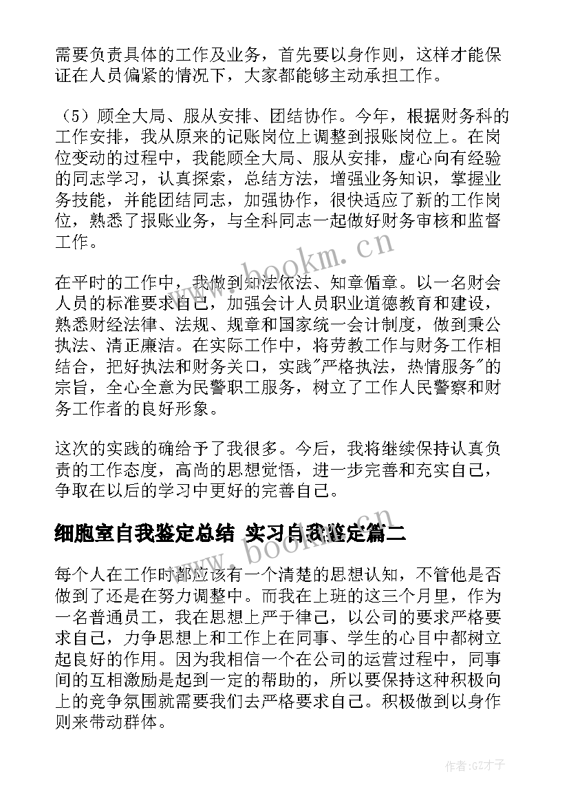 最新细胞室自我鉴定总结 实习自我鉴定(优秀9篇)