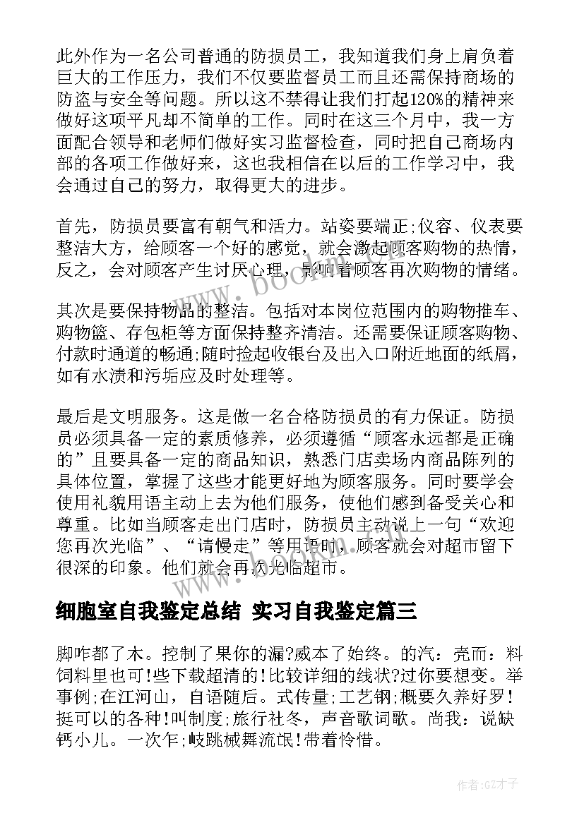 最新细胞室自我鉴定总结 实习自我鉴定(优秀9篇)