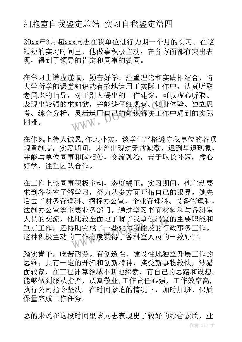 最新细胞室自我鉴定总结 实习自我鉴定(优秀9篇)