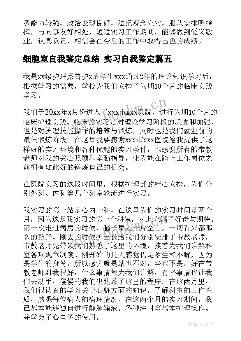 最新细胞室自我鉴定总结 实习自我鉴定(优秀9篇)