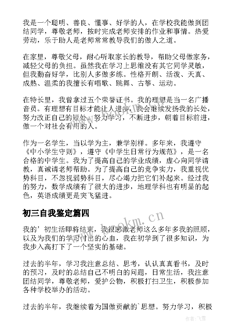 初三自我鉴定(实用7篇)