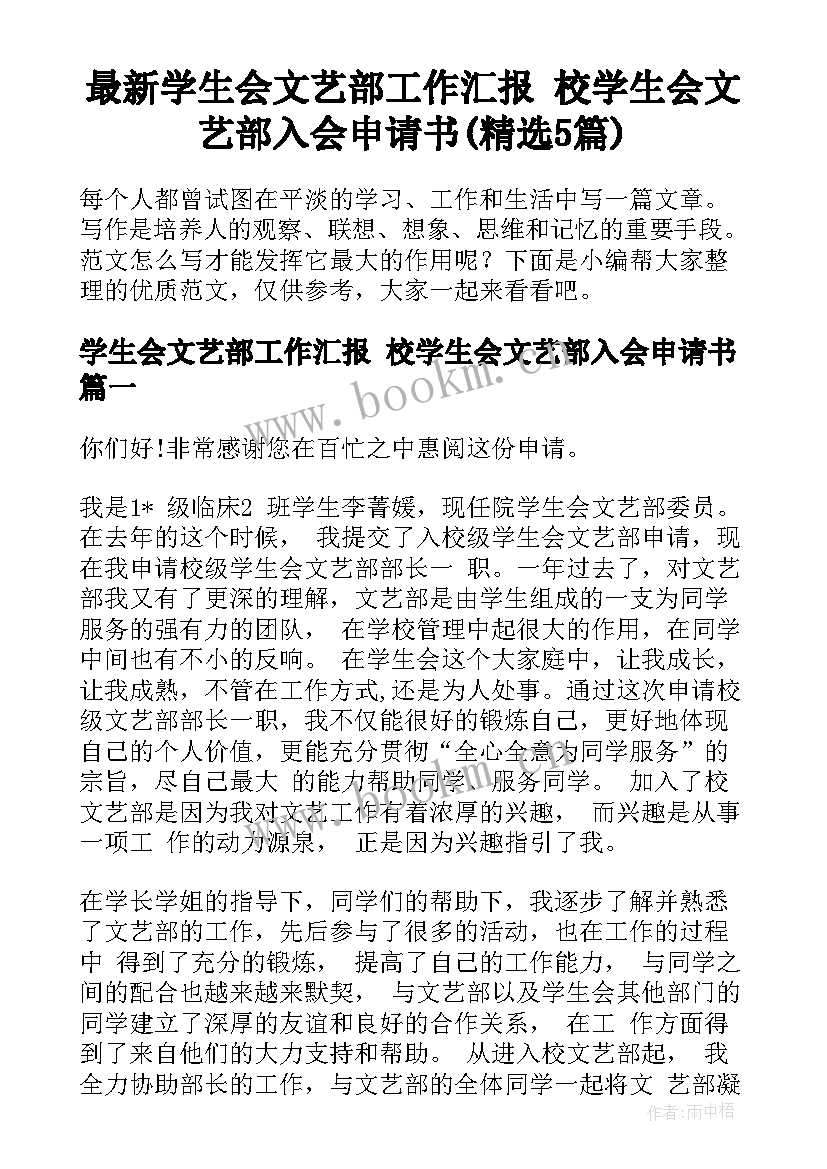 最新学生会文艺部工作汇报 校学生会文艺部入会申请书(精选5篇)