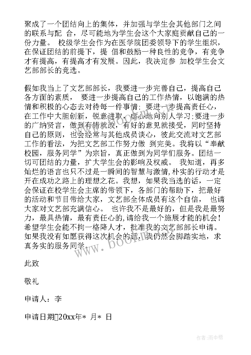 最新学生会文艺部工作汇报 校学生会文艺部入会申请书(精选5篇)