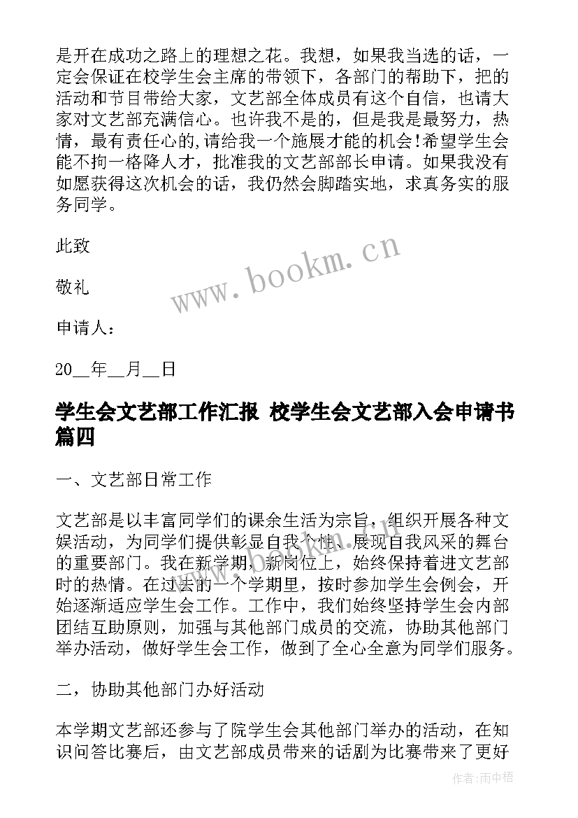 最新学生会文艺部工作汇报 校学生会文艺部入会申请书(精选5篇)