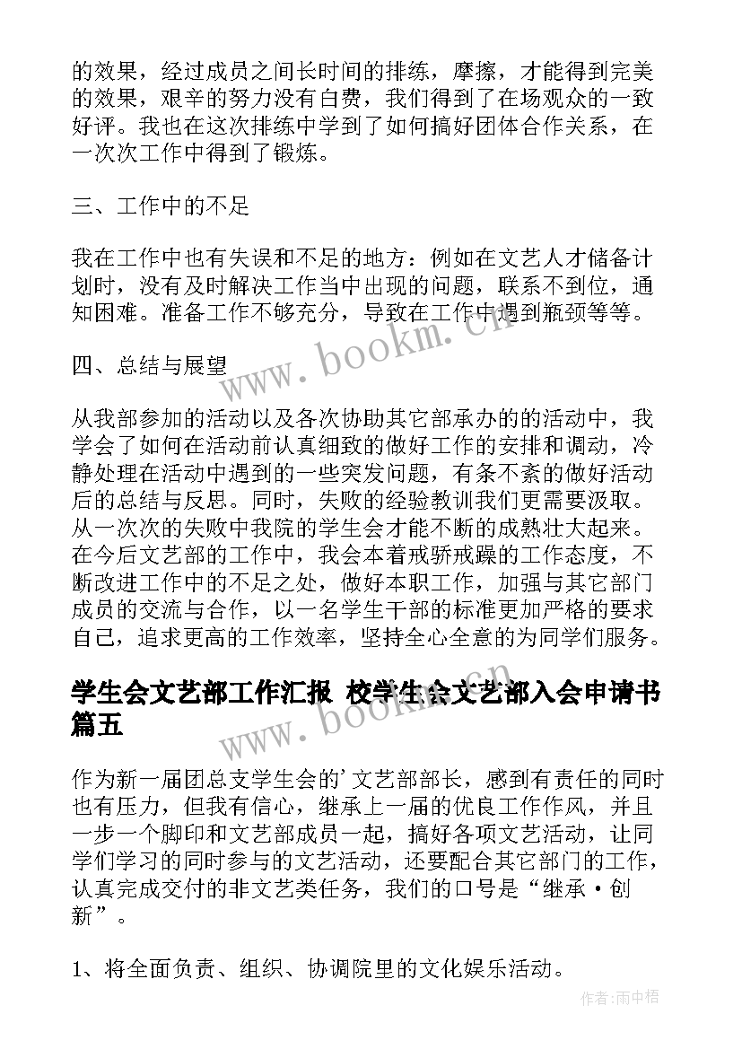 最新学生会文艺部工作汇报 校学生会文艺部入会申请书(精选5篇)