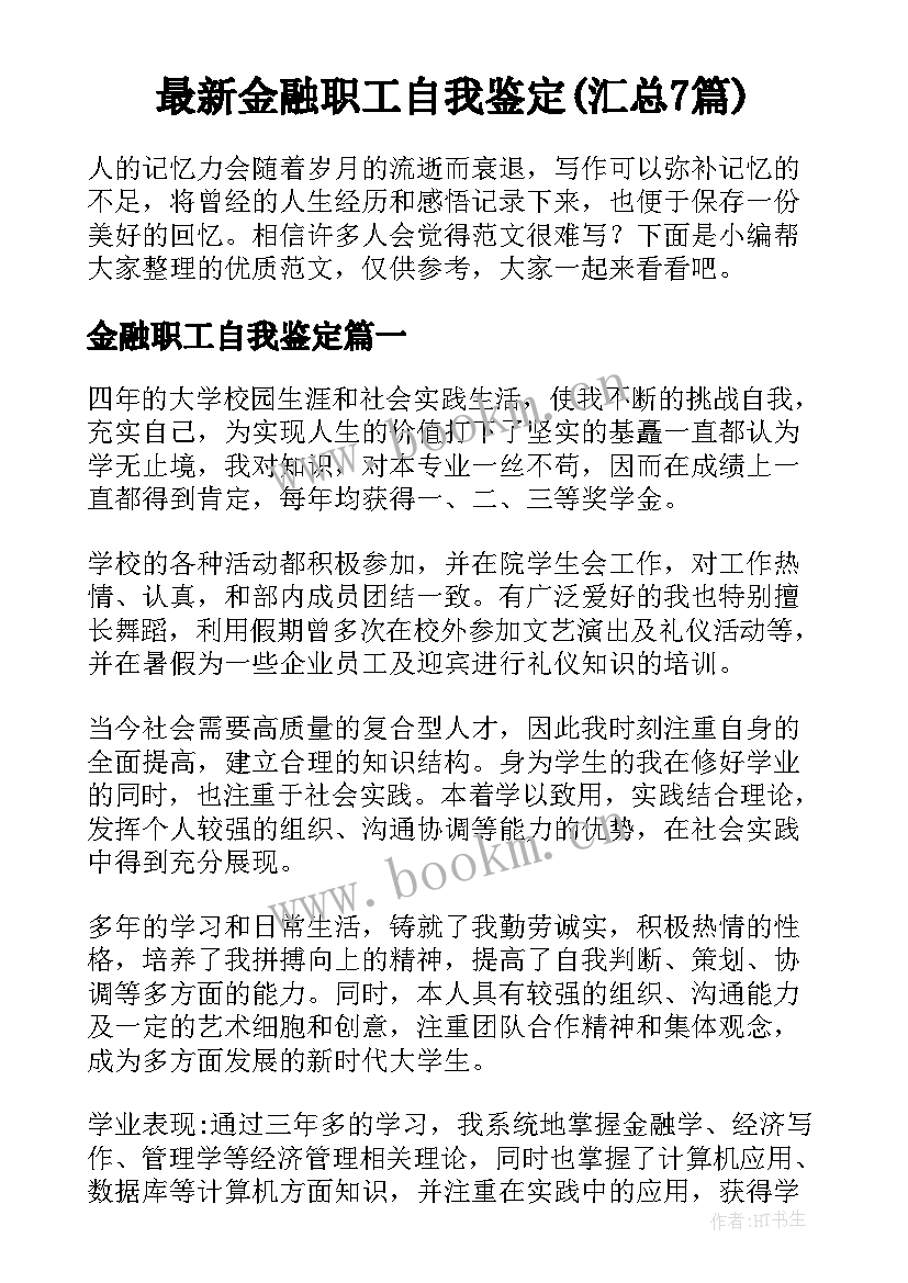 最新金融职工自我鉴定(汇总7篇)