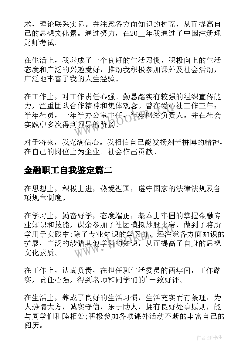 最新金融职工自我鉴定(汇总7篇)