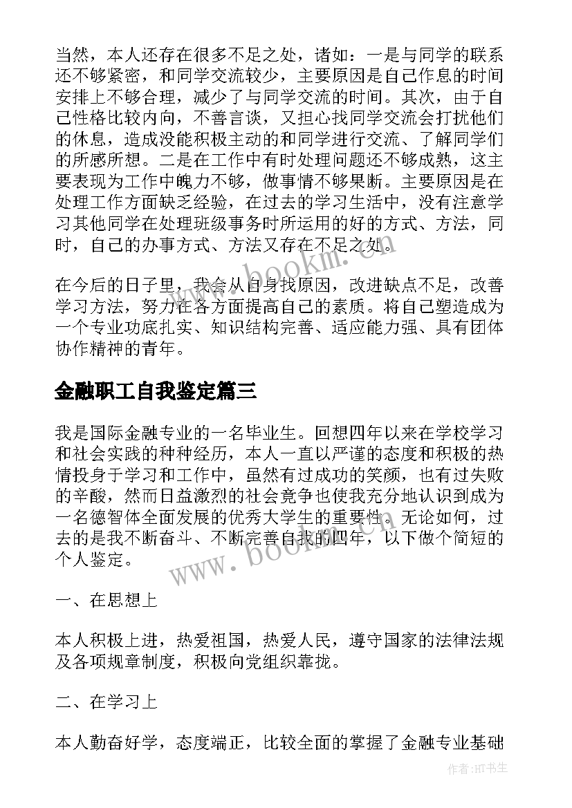 最新金融职工自我鉴定(汇总7篇)