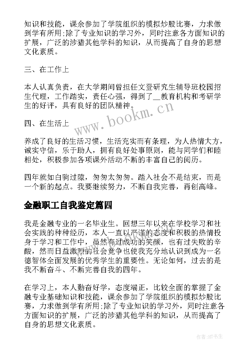 最新金融职工自我鉴定(汇总7篇)