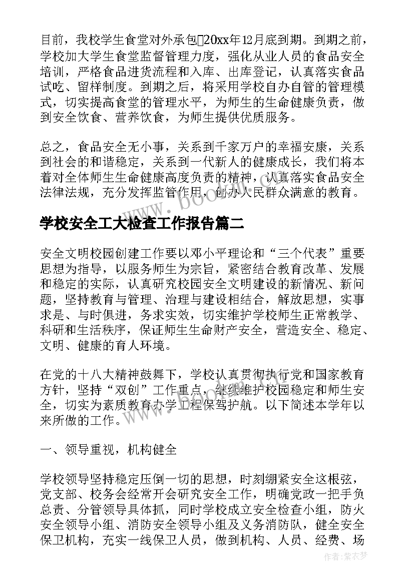 学校安全工大检查工作报告(实用8篇)