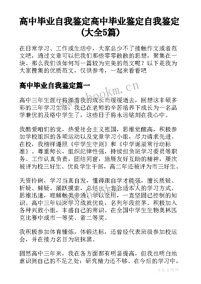 高中毕业自我鉴定 高中毕业鉴定自我鉴定(大全5篇)