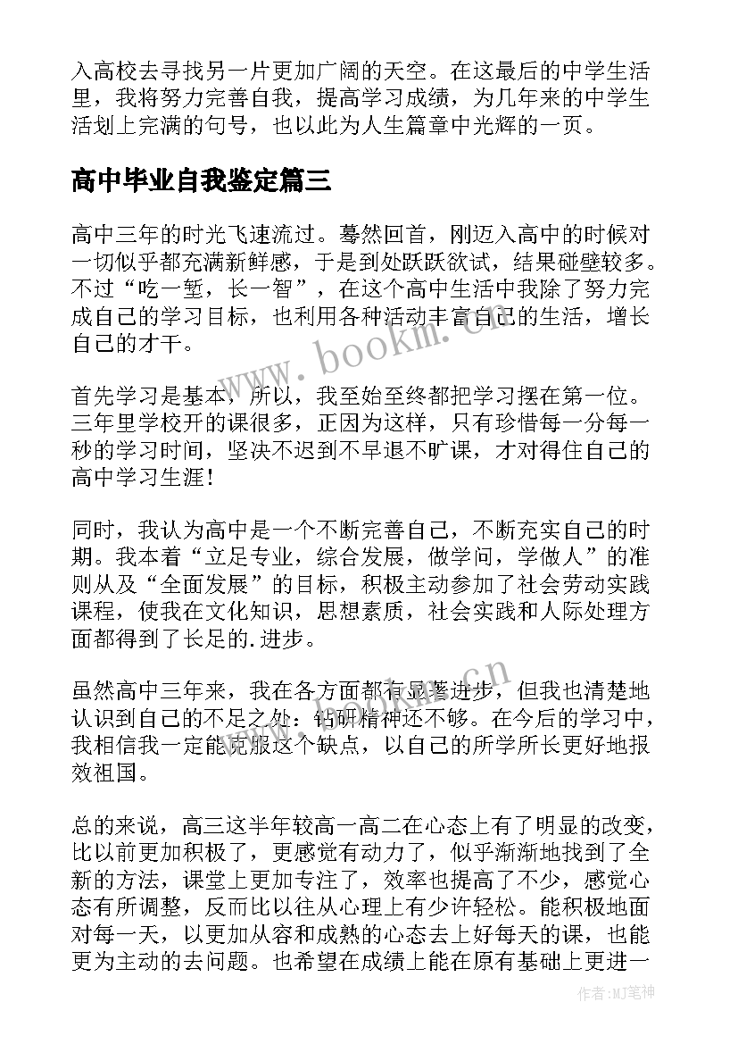 高中毕业自我鉴定 高中毕业鉴定自我鉴定(大全5篇)