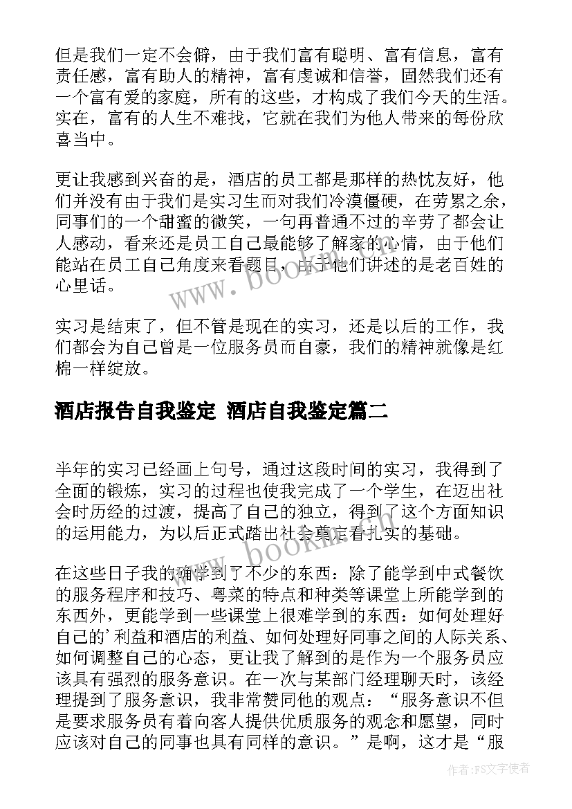 最新酒店报告自我鉴定 酒店自我鉴定(通用5篇)