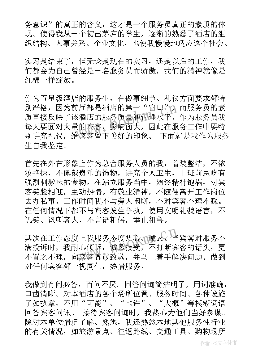 最新酒店报告自我鉴定 酒店自我鉴定(通用5篇)